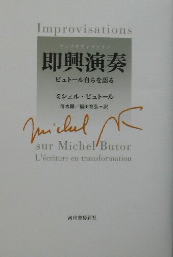 即興演奏（アンプロヴィザシオン）