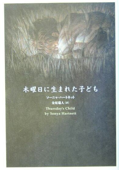 木曜日に生まれた子ども
