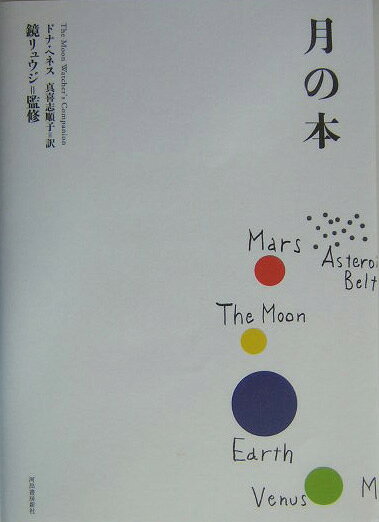 月の本
