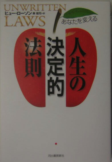 あなたを変える人生の決定的法則