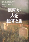 信仰が人を殺すとき