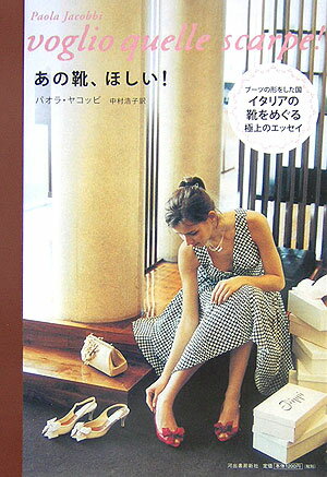 あの靴、ほしい！