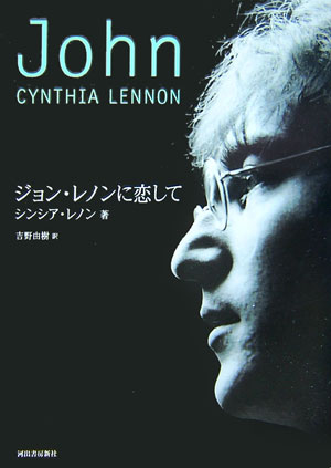 ジョン・レノンに恋して