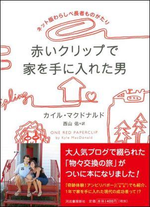 赤いクリップで家を手に入れた男