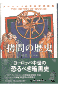 拷問の歴史 ヨ-ロッパ中世犯罪博物館の表紙