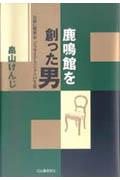 鹿鳴館を創った男