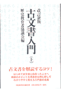 古文書入門（上）改訂新版