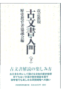 古文書入門（下）改訂新版