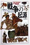 戦争の起源新装新版