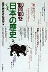 楽天楽天ブックス【バーゲン本】100問100答日本の歴史5　近代 [ 歴史教育者協議会　編 ]