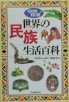 100問100答世界の民族生活百科
