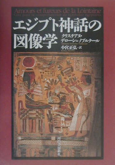 エジプト神話の図像学