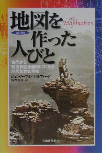 地図を作った人びと