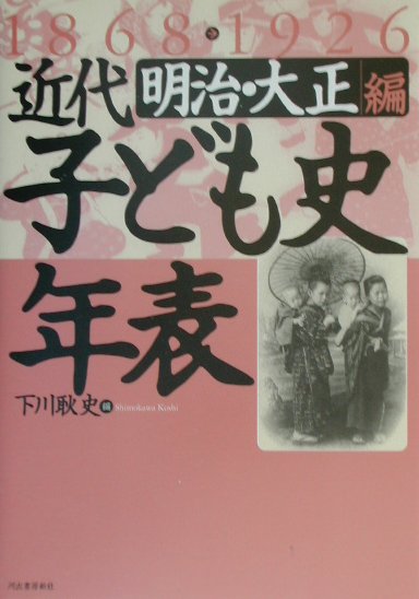 近代子ども史年表（明治・大正編（1868→192）