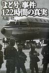 「よど号」事件122時間の真実