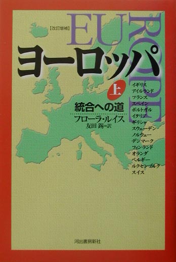 ヨ-ロッパ（上）改訂増補