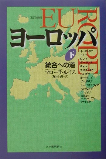 ヨ-ロッパ（下）改訂増補