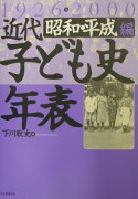 近代子ども史年表（昭和・平成編（1926→200）