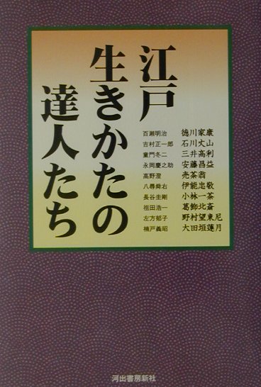 江戸生きかたの達人たち