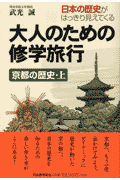 大人のための修学旅行（京都の歴史 上）