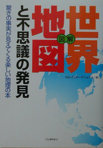 図解世界地図と不思議の発見