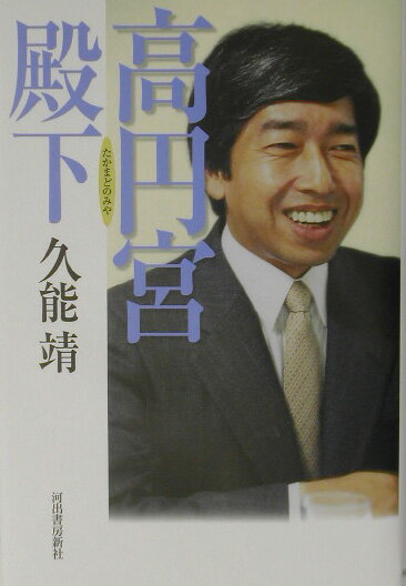 高円宮殿下 [ 久能靖 ]のサムネイル