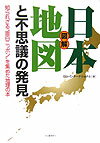 図解日本地図と不思議の発見