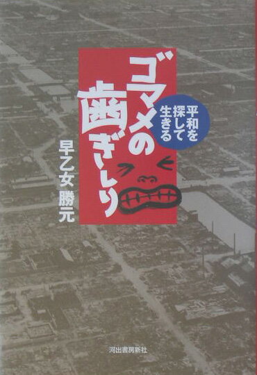 ゴマメの歯ぎしり