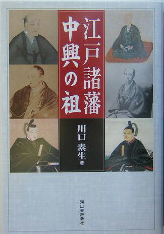 江戸諸藩中興の祖