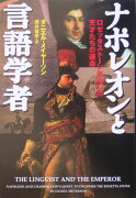 ナポレオンと言語学者