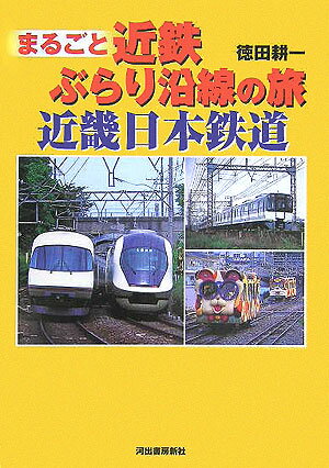 まるごと近鉄ぶらり沿線の旅