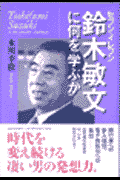セブンーイレブン鈴木敏文に何を学ぶか