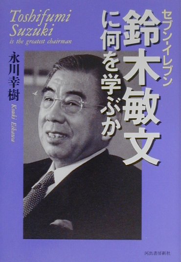 セブン-イレブン鈴木敏文に何を学ぶか