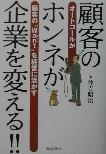 顧客のホンネが企業を変える！！