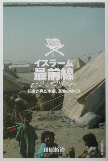 イスラ-ム最前線