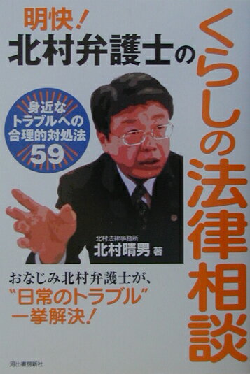 明快！北村弁護士のくらしの法律相談