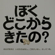 ぼくどこからきたの？ハンディ版