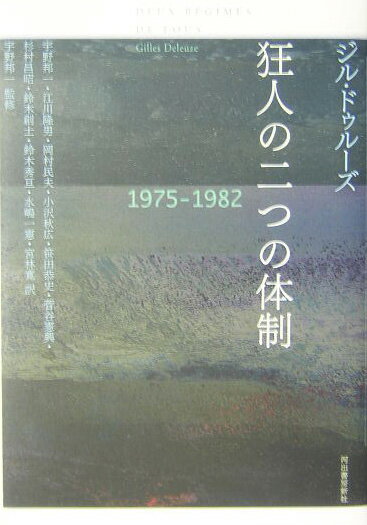 狂人の二つの体制（1975-1982）