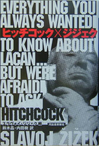 ヒッチコック×ジジェク