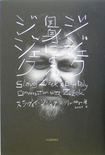 ジジェク自身によるジジェク