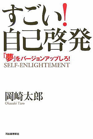 すごい！自己啓発