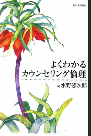 よくわかるカウンセリング倫理