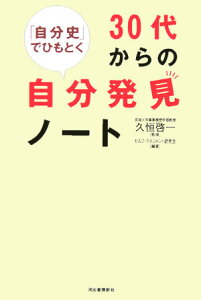 「自分史」でひもとく30代からの自分発見ノート