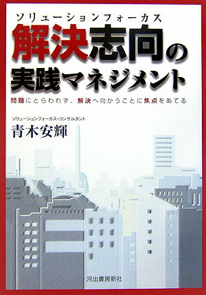 解決志向（ソリューションフォーカス）の実践マネジメント