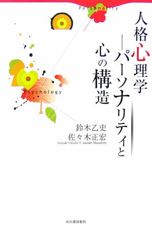 人格心理学-パ-ソナリティと心の構造