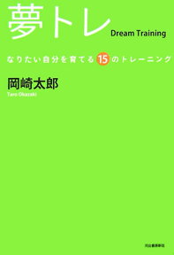 夢トレ なりたい自分を育てる15のトレ-ニング [ 岡崎太郎 ]