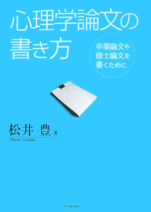 心理学論文の書き方