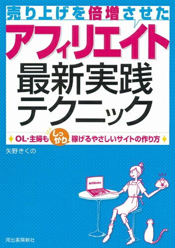 売り上げを倍増させたアフィリエイト最新実践テクニック