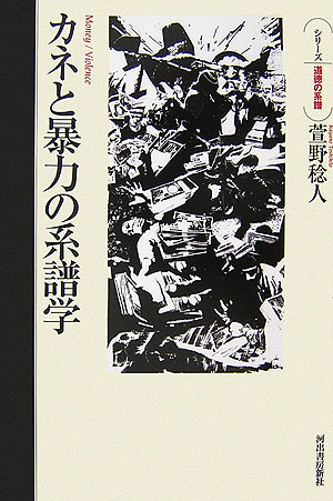 カネと暴力の系譜学