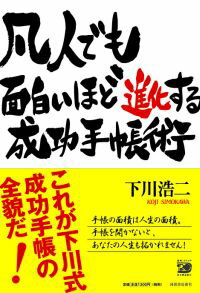 凡人でも面白いほど進化する成功手帳術 [ 下川浩二 ]